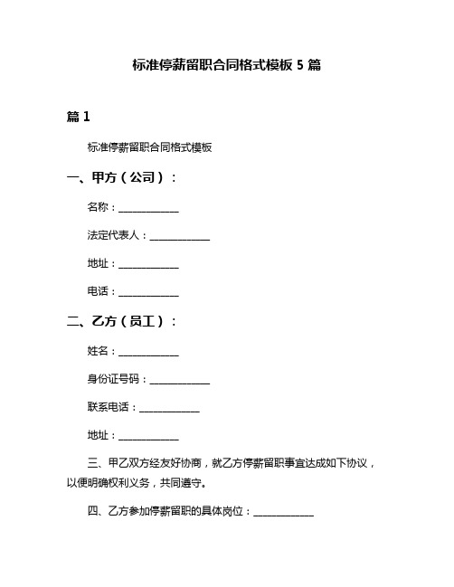 标准停薪留职合同格式模板5篇