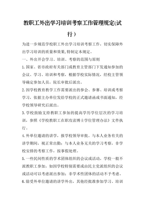 教职工外出学习培训考察工作管理规定(试行)_0