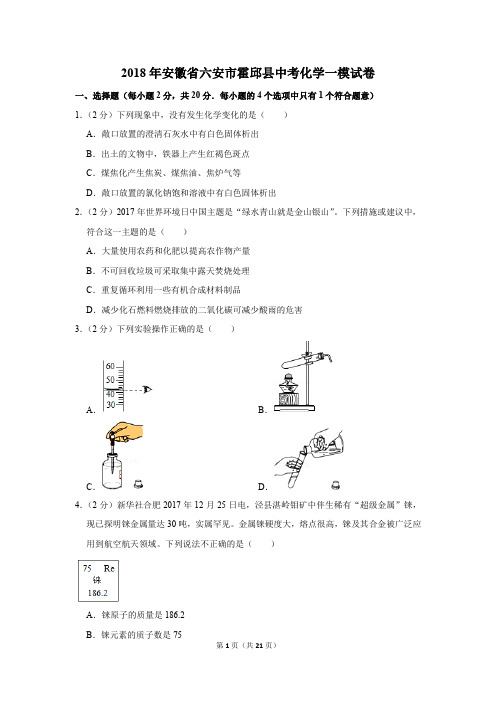 2018年安徽省六安市霍邱县中考化学一模试卷(解析版)