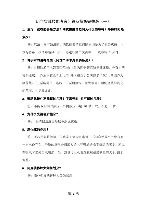 历年执业医师实践技能考试考官问答及解析完整版(一)18页word