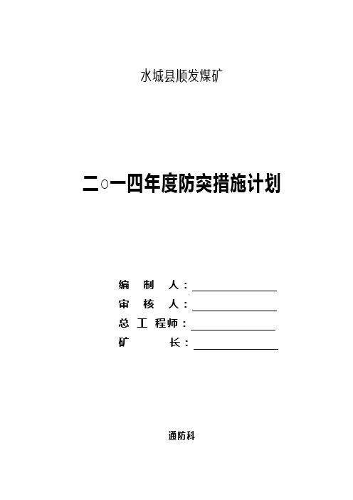 2014年度防突计划