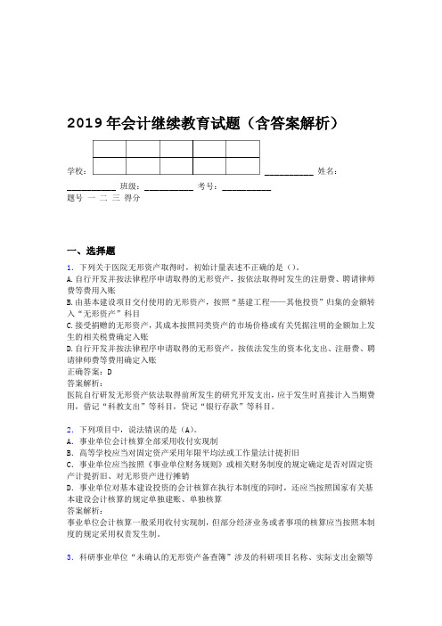 2019年会计继续教育试题题库含答案解析CJR