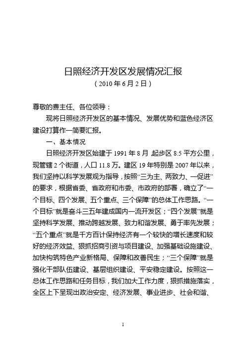 日照经济开发区基本情况与蓝色经济区建设打算(向省蓝办)2010年6月1日