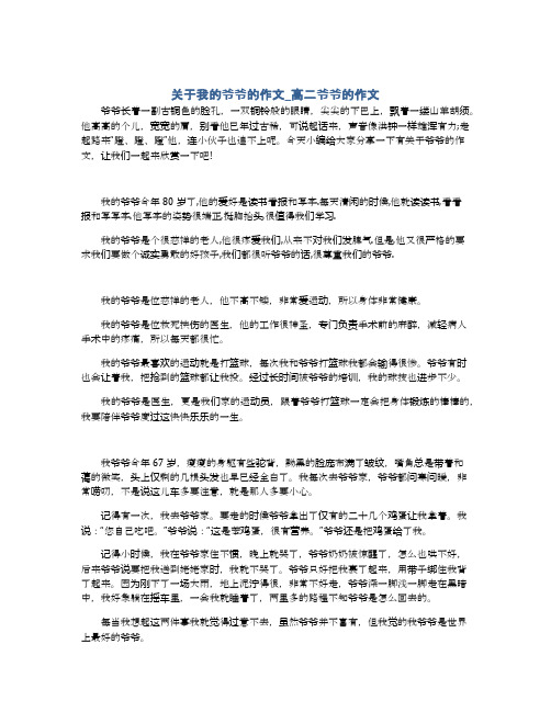 关于我的爷爷的作文_高二爷爷的作文