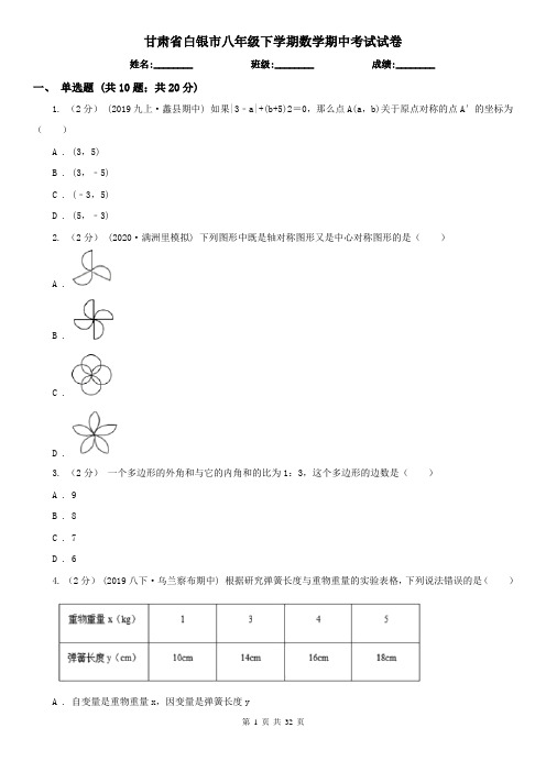 甘肃省白银市八年级下学期数学期中考试试卷