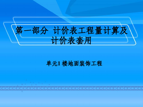 装饰工程计量与计价