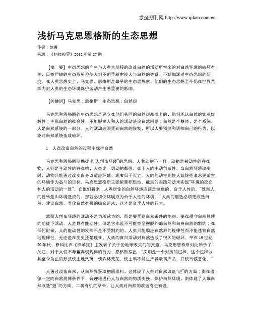 浅析马克思恩格斯的生态思想