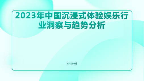 2023年中国沉浸式体验娱乐行业洞察与趋势分析