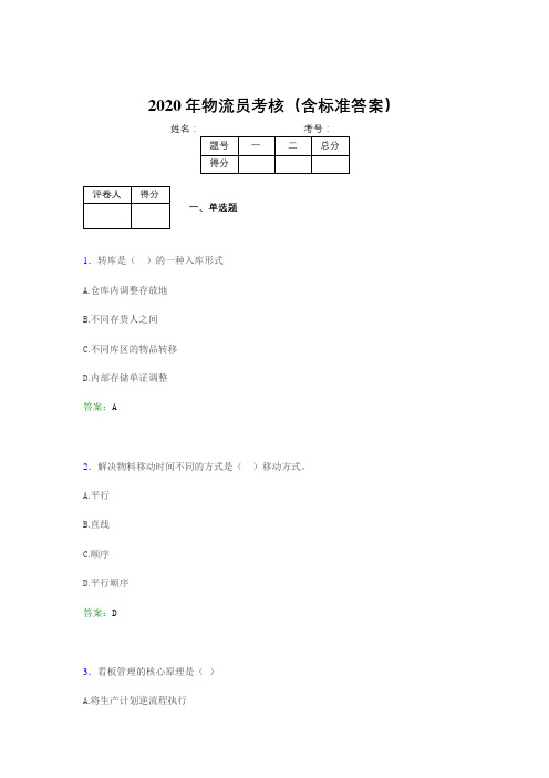 精选最新2020物流员模拟考试题库(含参考答案)