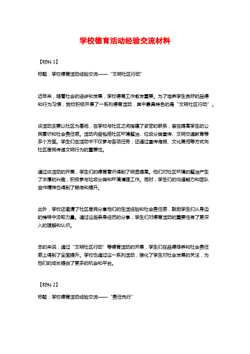 学校德育活动经验交流材料