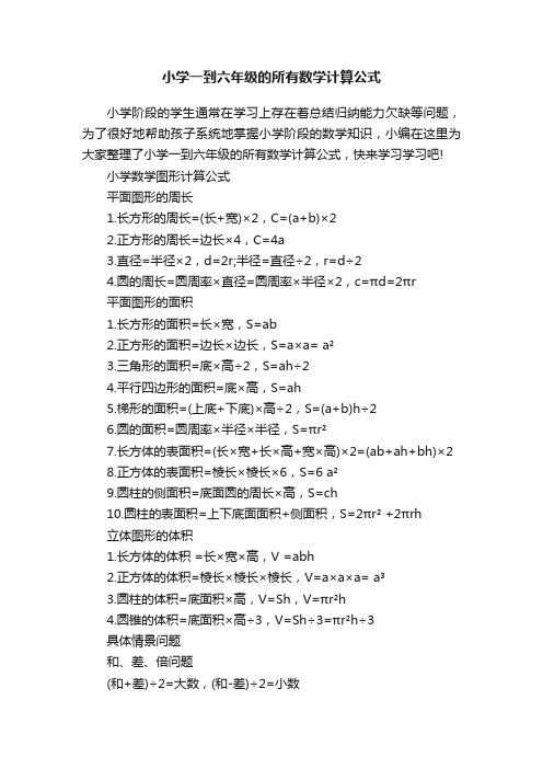 小学一到六年级的所有数学计算公式