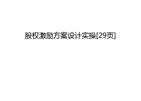 股权激励方案设计实操[29页]教案资料