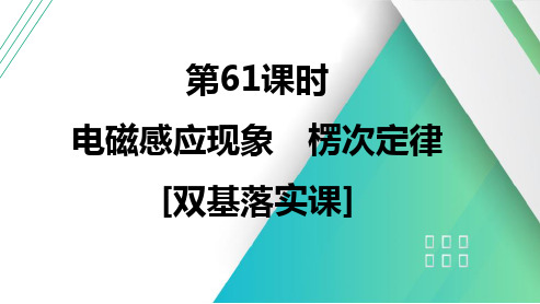 第十二章 电磁感应 第61课时 电磁感应现象 楞次定律 [双基落实课]-2025届高考物理一轮复习课