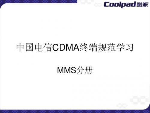 CDMA终端电信规范学习-MMS