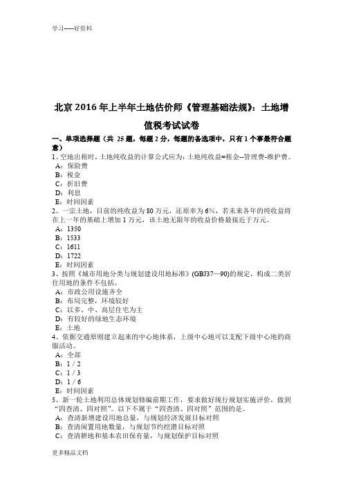 北京上半年土地估价师《管理基础法规》：土地增值税考试试卷汇编