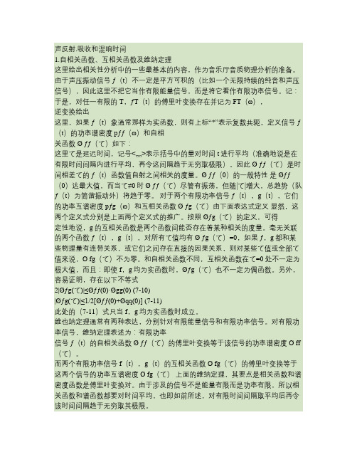 音乐厅音质的客观评价标准.