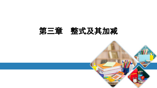 第三章++整式及其加减+练习课件2024-2025学年北师大版数学七年级上册