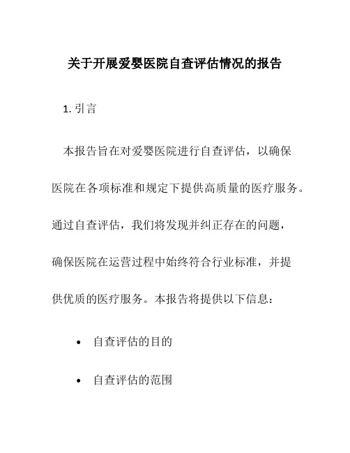 关于开展爱婴医院自查评估情况的报告