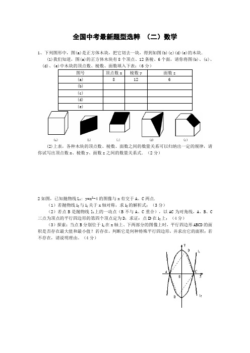 全国中考最新题型选粹(二).doc