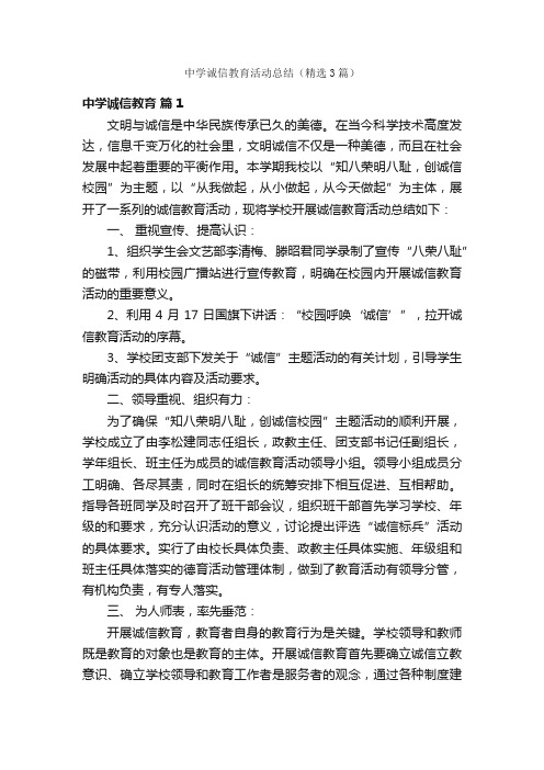 中学诚信教育活动总结（精选3篇）