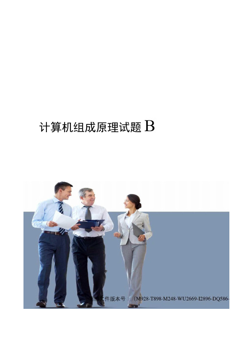 计算机组成原理试题B