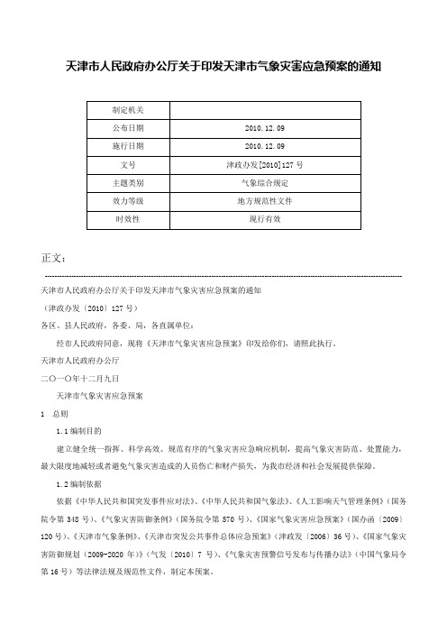 天津市人民政府办公厅关于印发天津市气象灾害应急预案的通知-津政办发[2010]127号