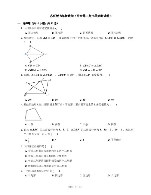 苏科版七年级数学下册全等三角形单元测试卷4