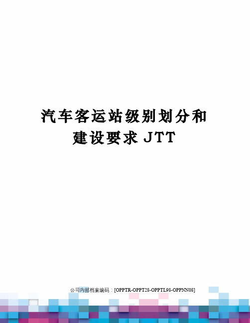 汽车客运站级别划分和建设要求JTT