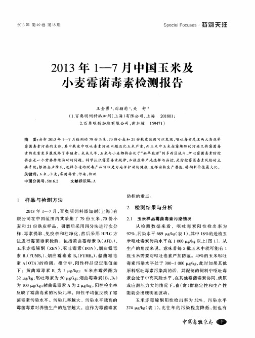 2013年1—7月中国玉米及小麦霉菌毒素检测报告