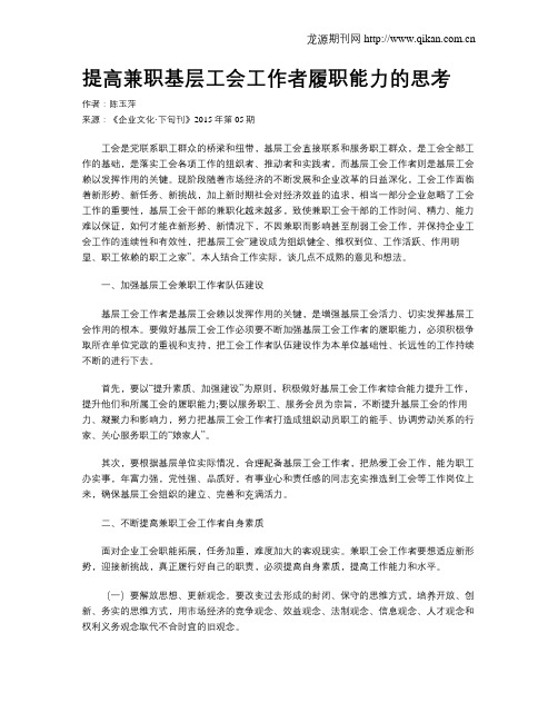 提高兼职基层工会工作者履职能力的思考