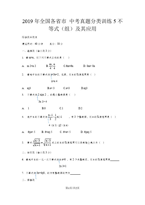 全国各省市 中考真题不等式(组)及其应用综合提升题测试(附答案)