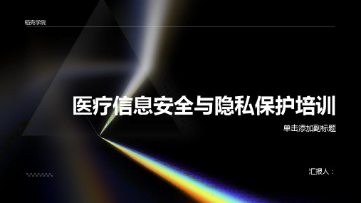 2023医疗信息安全与隐私保护标准培训ppt