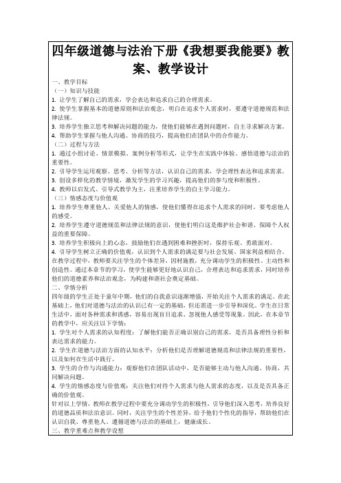 四年级道德与法治下册《我想要我能要》教案、教学设计