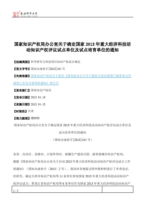 国家知识产权局办公室关于确定国家2013年重大经济科技活动知识产