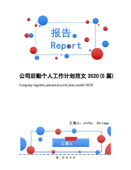 公司后勤个人工作计划范文2020(5篇)