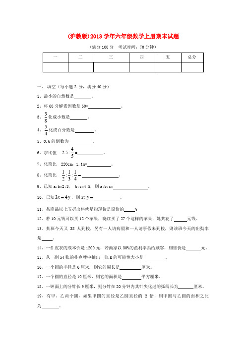 2013学年六年级数学上册 期末试题(无答案) 沪教版