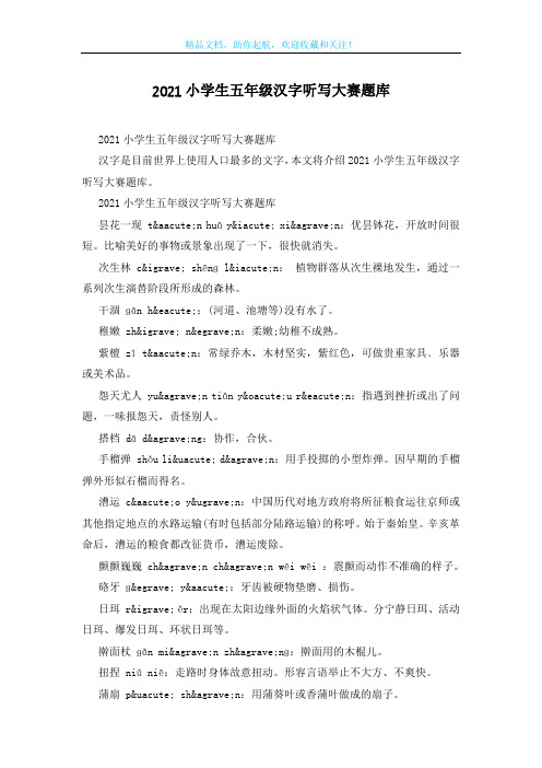2021小学生五年级汉字听写大赛题库