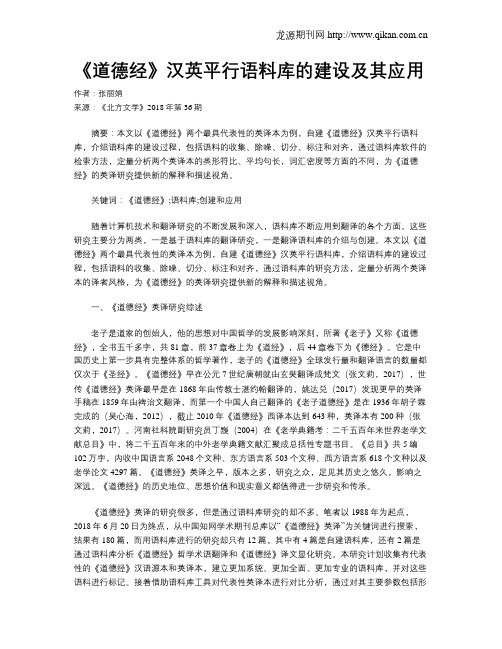 《道德经》汉英平行语料库的建设及其应用