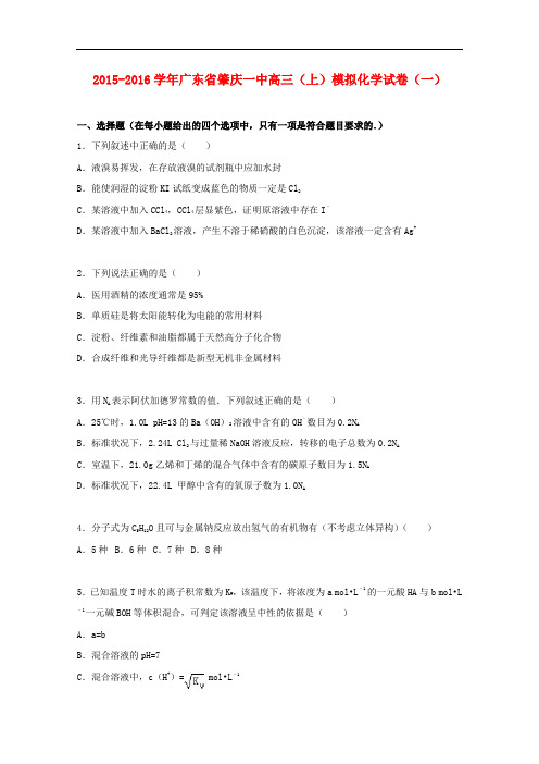 广东省肇庆一中高三化学上学期模拟试卷(一)(含解析)