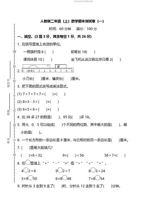 【名校密卷】人教版数学二年级上册期末测试卷(一)及答案.pdf