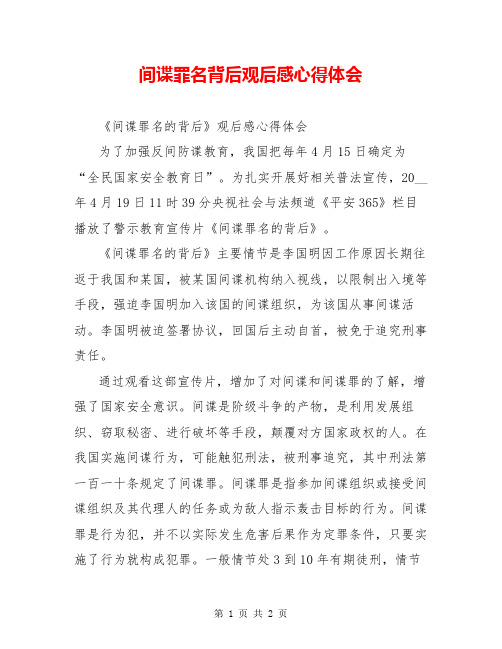 间谍罪名背后观后感心得体会