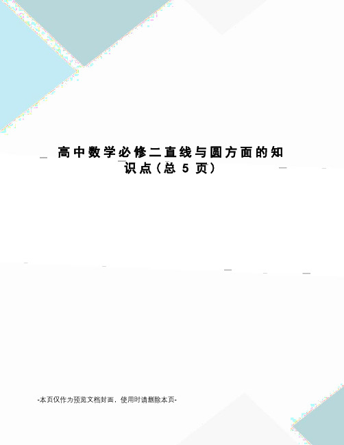 高中数学必修二直线与圆方面的知识点