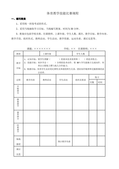 体育教学技能比赛规程