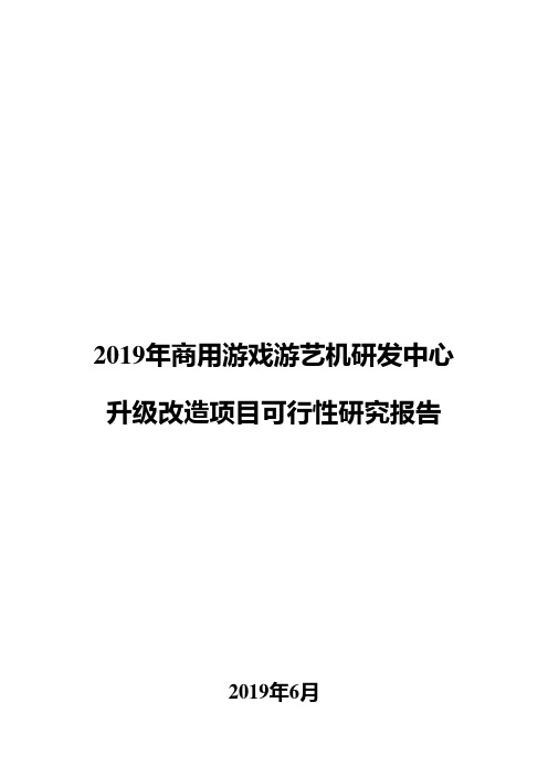 2019年商用游戏游艺机研发中心升级改造项目可行性研究报告