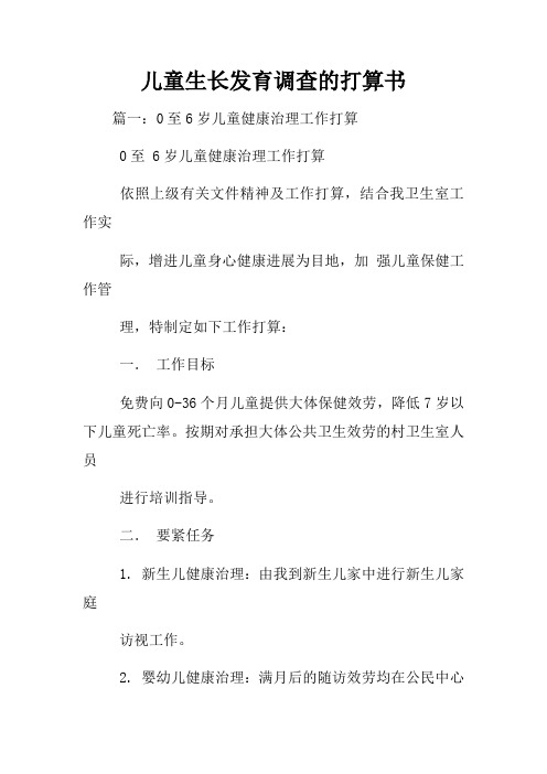 儿童生长发育调查的打算书