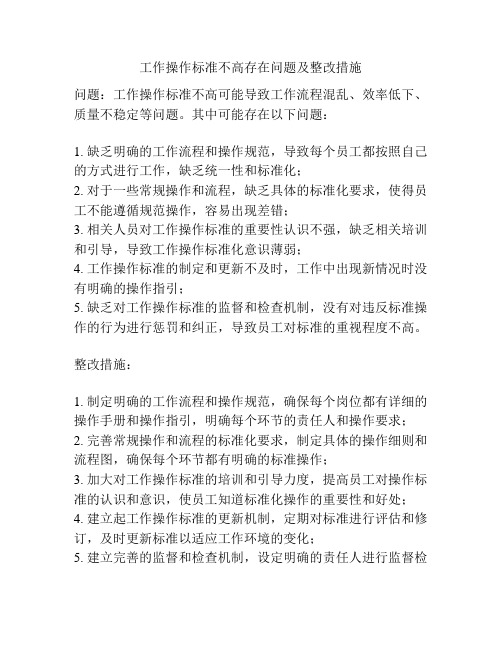 工作操作标准不高存在问题及整改措施