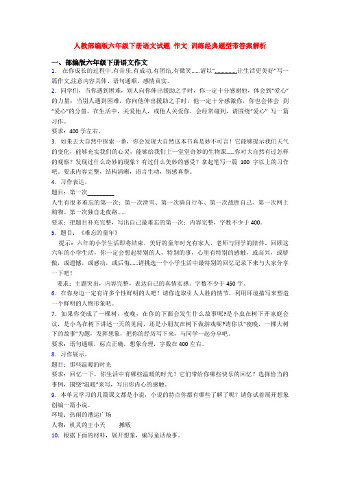 人教部编版六年级下册语文试题 作文 训练经典题型带答案解析