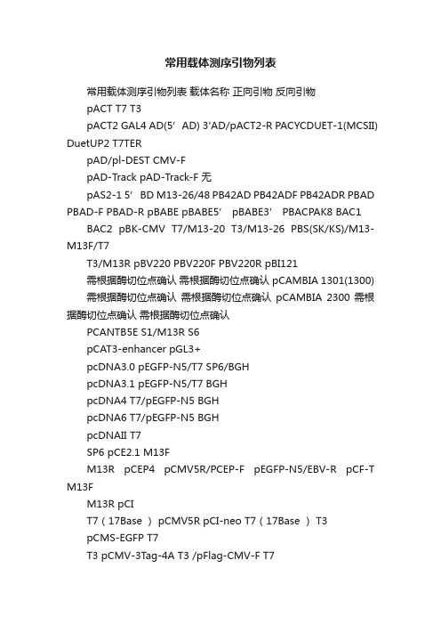 常用载体测序引物列表