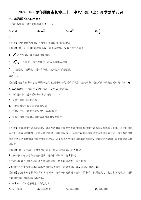 2022-2023学年湖南省长沙市雨花区二十一中八年级上学期开学数学试卷带讲解