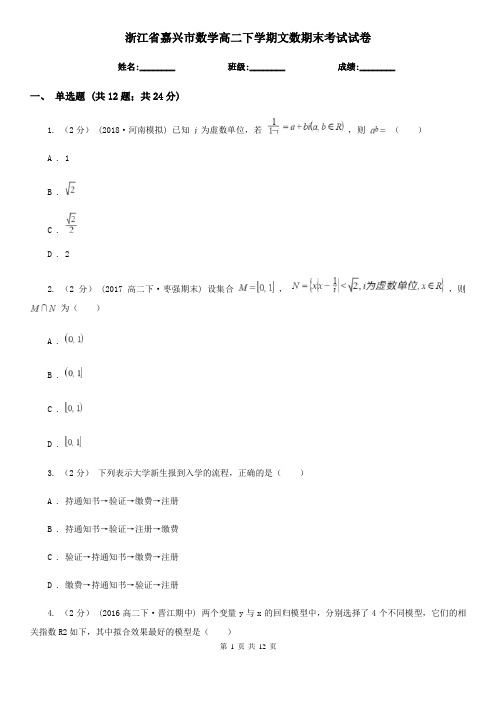 浙江省嘉兴市数学高二下学期文数期末考试试卷